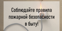 Помните о соблюдении мер пожарной безопасности в быту! - Куйбышевский район