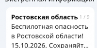 Ростовской области угрожает удар вражеских дронов - Панорама