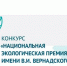 Открыт прием заявок на XXIV конкурс «Национальная экологическая премия имени В.И. Вернадского» - Минприроды Алтайского края