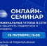 19 октября состоится онлайн-семинар по вопросам безопасности детей и молодежи в сети Интернет - Уполномоченный по правам ребенка