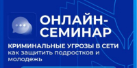 19 октября состоится онлайн-семинар по вопросам безопасности детей и молодежи в сети Интернет - Уполномоченный по правам ребенка
