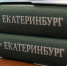 Бывший памятник Алексея Боброва в Екатеринбурге обрел нового владельца - EaNews.Ru