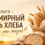 16 октября – Всемирный день хлеба: история, традиции, качество и модные тренды от ЦОК АПК. - Администрация Ребрихинского района
