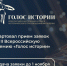 Стартовал второй сезон Всероссийской премии в сфере исторического просвещения молодежи «Голос истории» - Министерство культуры и национальной политики