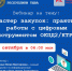 ООО «РТС-тендер» проводит очередной обучающий вебинар - Министерство по регулированию контрактной системы в сфере закупок