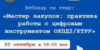 ООО «РТС-тендер» проводит очередной обучающий вебинар - Министерство по регулированию контрактной системы в сфере закупок