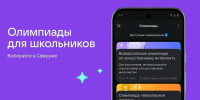 Сферум запустил новый сервис «Олимпиады» - Министерство образования