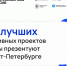100 лучших креативных проектов страны презентуют в Санкт-Петербурге - Центр Мой бизнес Бурятия