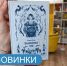 Книжные новинки - Детская библиотека