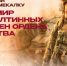 Батька-атаман - Газета Кузбасс