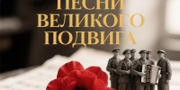 Приём заявок на региональный фестиваль видеороликов «Песни великого Подвига» пройдет со 2 ноября по 9 декабря - Министерство культуры