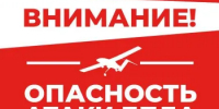 Внимание! Опасность атаки БПЛА! - Асекеевский район