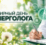 16 октября — Всемирный день аллерголога - Научно-клинический центр