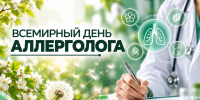 16 октября — Всемирный день аллерголога - Научно-клинический центр