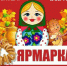 Ярмарка пройдет в Юрге - Администрация города Юрга