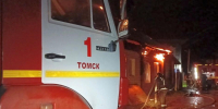 Три человека спасены огнеборцами МЧС России на пожаре в Томске - МЧС России