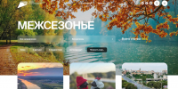 Колымчанам рассказали о турах по России в межсезонье Источник - MagadanMedia.Ru