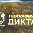 КузГТУ приглашает к участию в «Географическом диктанте – 2026» - КузГТУ