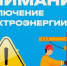 Вниманию жителей Дальнереченска: плановые отключения электроэнергии с 19 по 30 октября - Дальнереченский городской округ