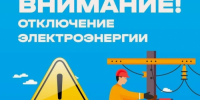 Вниманию жителей Дальнереченска: плановые отключения электроэнергии с 19 по 30 октября - Дальнереченский городской округ