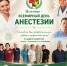 16 октября - ВСЕМИРНЫЙ ДЕНЬ АНЕСТЕЗИИ! - Центральная районная больница