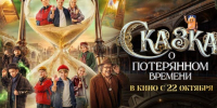 «Сказка о потерянном времени» - Городской центр культуры