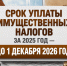 срок уплаты за налоги. - Каратузский район