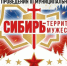 СИБИРЬ — ТЕРРИТОРИЯ МУЖЕСТВА - Убинский район