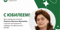 Юбилей отмечает старший преподаватель кафедры патофизиологии ЮУГМУ, к.м.н., заслуженный врач РФ Людмила Юрьевна Журавлёва - ЮУГМУ