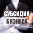 Малый и средний бизнес может вернуть часть затрат на подключение к коммунальной инфраструктуре. - Администрация г. Шадринска