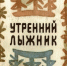 Югра литературная - Андрей Тарханов - Детская школа искусств
