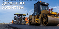 Уважаемые работники и ветераны дорожного хозяйства района! Сердечно поздравляем вас с профессиональным праздником - Днем работников дорожного хозяйства! - Абанский район