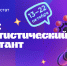 В РОССИИ ПРОХОДИТ СТАТИСТИЧЕСКИЙ ДИКТАНТ. - Город Сосновоборск