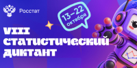 В РОССИИ ПРОХОДИТ СТАТИСТИЧЕСКИЙ ДИКТАНТ. - Город Сосновоборск