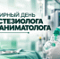 16 октября – Всемирный день анестезиолога и реаниматолога - Научно-клинический центр