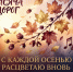 На встрече клуба «Тысяча дорог» поговорим об осени - Библиотека им. А.М. Горького