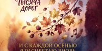 На встрече клуба «Тысяча дорог» поговорим об осени - Библиотека им. А.М. Горького