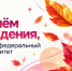 Поздравление со 111-летием Южного федерального университета - ЮФУ