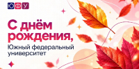 Поздравление со 111-летием Южного федерального университета - ЮФУ