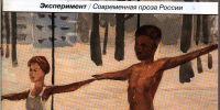 «Калейдоскоп новинок»: литературно-художественный журнал «Роман-газета» - Национальная библиотека им. А.С. Пушкина