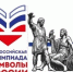Сахалинская областная детская библиотека приглашает школьников принять участие во Всероссийской олимпиаде «Символы России» - Минкультуры Сахалинской области