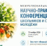 12 и 17 ноября пройдет межрегиональная научно-практическая конференция школьников и студенческой молодёжи - Минприроды Алтайского края