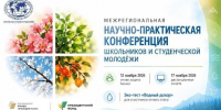 12 и 17 ноября пройдет межрегиональная научно-практическая конференция школьников и студенческой молодёжи - Минприроды Алтайского края