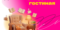 Веди родителей в библиотеку! - Государственная библиотека Югры