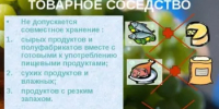 Правила хранения продовольствия и продуктовое соседство - Целинский район
