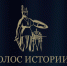 Хабаровчане могут подать заявки на участие во всероссийской премии «Голос истории» - Администрация г. Хабаровска