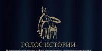 Хабаровчане могут подать заявки на участие во всероссийской премии «Голос истории» - Администрация г. Хабаровска