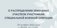 Очередное распределение земельных участков участникам специальной военной операции пройдет 29 октября. - Министерство имущественных отношений РС(Я)
