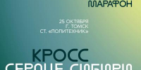 Томичей и гостей города приглашают принять участие в традиционном осеннем кроссе «Сердце Сибири» - Управление физкультуры и спорта