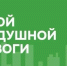 Внимание! На территории Республики Татарстан режим «Беспилотная опасность» отменен! - Альметьевский район